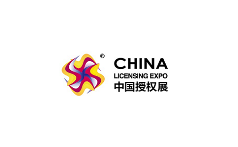 中國國際品牌授權展覽會