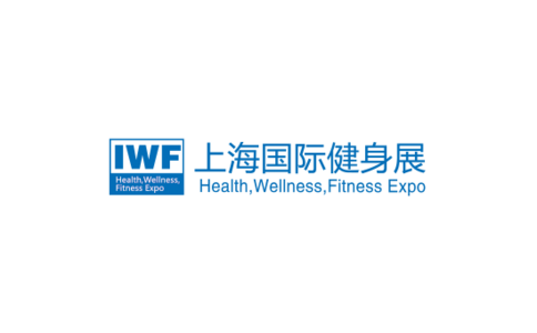 上海國際健身展覽會